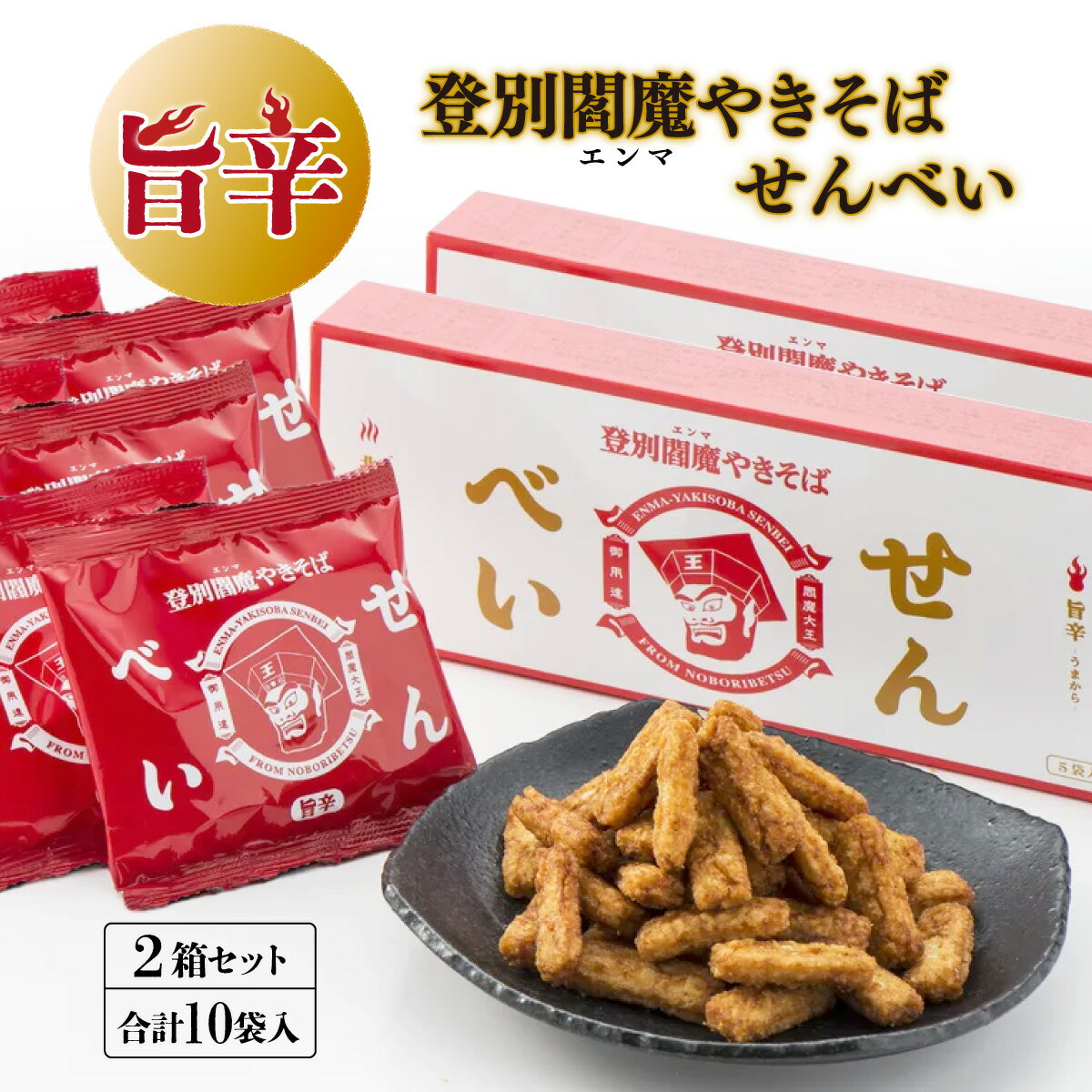 登別閻魔やきそばせんべい2箱セット [お菓子・煎餅・せんべい・登別やきそば・旨辛・ピリ辛・サクサク・おつまみ・おやつ・ご当地商品・閻魔大王・お土産]