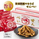 【ふるさと納税】登別閻魔やきそばせんべい2箱セット　【お菓子