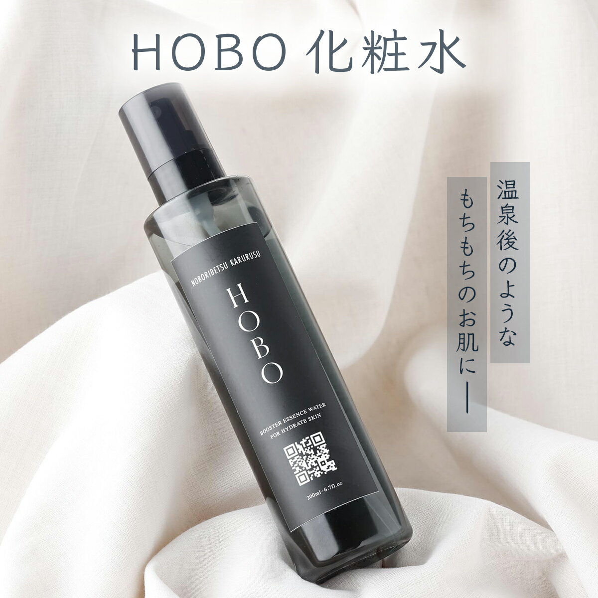 HOBO温泉導入化粧水 200ml 送料無料 登別市 北海道産[美容 スキンケア 美容 敏感肌 基礎化粧品 化粧水 天然系 保湿成分 うるおい]