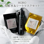 【ふるさと納税】HOBO温泉導入化粧水 200ml・HOBO入浴用＆サウナ用シートマスク各5枚セット 送料無料 登別市 北海道産【美容 スキンケア 美容 敏感肌 基礎化粧品 化粧水 フェイシャルパック フェイシャルマスク 美容マスク 天然系 保湿成分 うるおい】