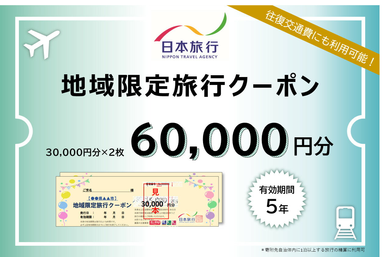 16位! 口コミ数「0件」評価「0」日本旅行　地域限定旅行クーポン【60,000円分】　【旅行 チケット 宿泊券 高額】