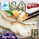 【ふるさと納税】たら 北海道産 真鱈の切り身 1〜2kg ワンフローズン加工 | ふるさと納税 たら 鱈 タラ tara 魚 魚介類 海鮮 おかず 米 惣菜 簡...
