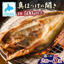 【ふるさと納税】【量が選べる!】北海道産 真ほっけの開き 2枚/5枚 | ふるさと納税 ホッケ 国産 魚 魚貝類 切り身 北海道 登別 ふるさと 人気 ランキン...