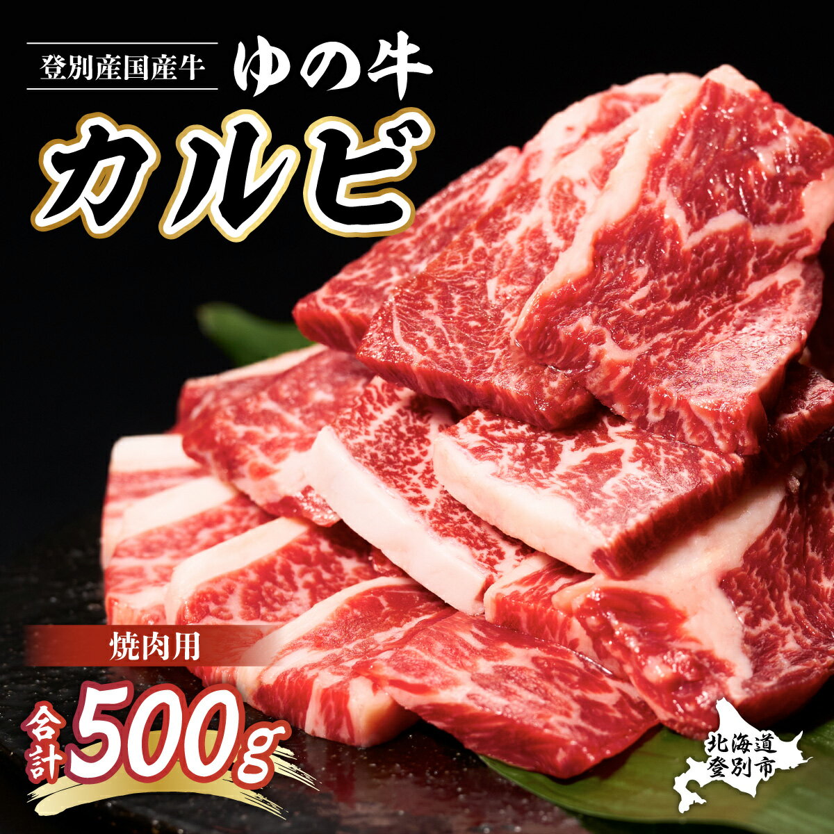 牛肉 北海道 登別産 国産 牛 焼き肉 手切りカルビ スライス 500g [お肉 牛肉 焼肉 焼き肉 バーベキュー BBQ 肉料理 カルビ 北海道 500g]