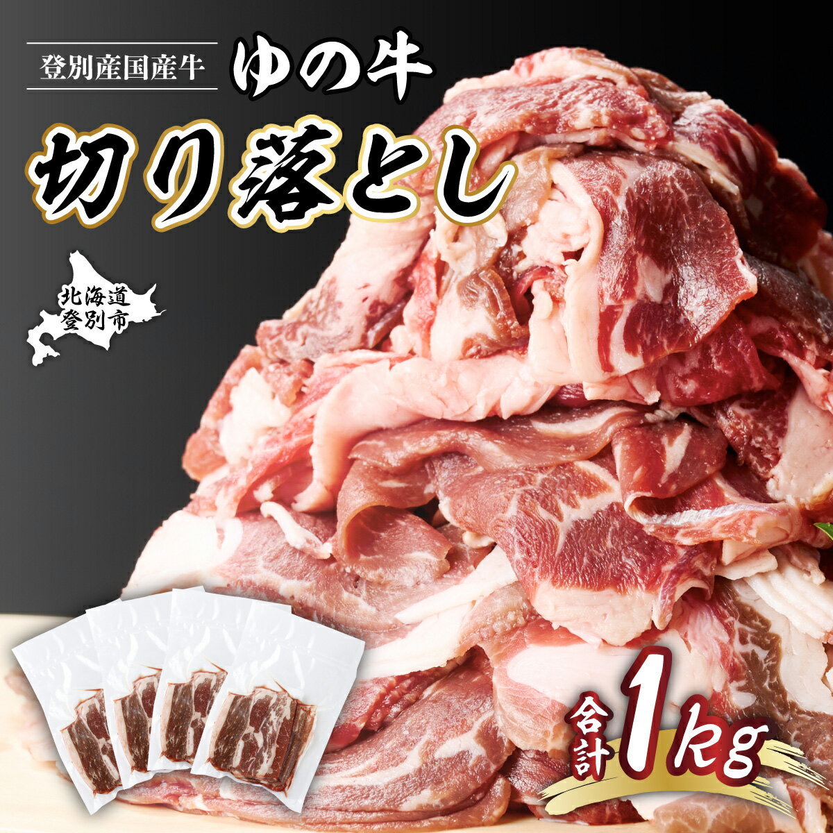 牛肉 北海道 登別産 国産 牛 すき焼き しゃぶしゃぶ 切り落とし 1kg [お肉 牛肉 すき焼き しゃぶしゃぶ 肉じゃが 肉料理 赤身肉 切り落とし 北海道 1kg]