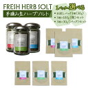 【ふるさと納税】選べる!限定生産!手摘み生ハーブソルト【ハーブ・ソルト・塩・料理・調理・贈り物・ギフト・プレゼント・肉料理・魚料理】