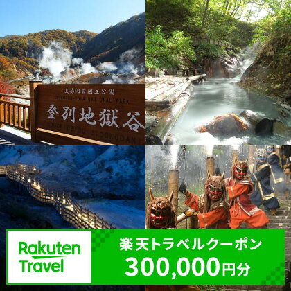 北海道 登別市 楽天トラベルクーポン 寄附額 1,000,000円 クーポン 300,000円分 | ふるさと納税 宿泊券 温泉 高級 宿 施設 ホテル 旅行 宿泊 チケット クーポン北海道 登別市 登別 ふるさと 人気 送料無料