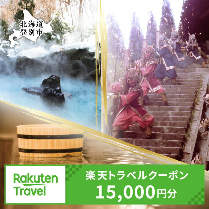 北海道の旅行券（宿泊券） 【ふるさと納税】北海道 登別市 楽天トラベルクーポン 寄附額 50,000円 クーポン 15,000円分 | ふるさと納税 宿泊券 温泉 高級 宿 施設 ホテル 旅行 宿泊 チケット クーポン 北海道 登別市 登別 ふるさと 人気 送料無料