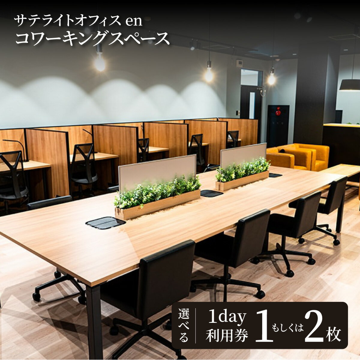 サテライトオフィスenコワーキングスペース ゲスト1日利用券 1枚/2枚