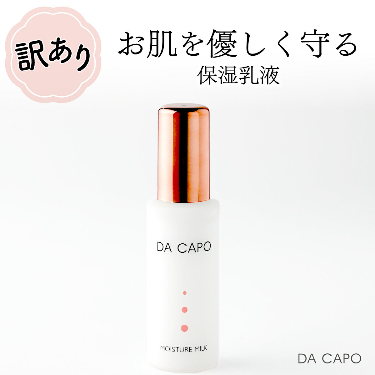 【ふるさと納税】訳あり DA CAPO（ダ・カーポ）Mミルク 50ml　【 美容グッズ スキンケア 美容 敏感肌 ...