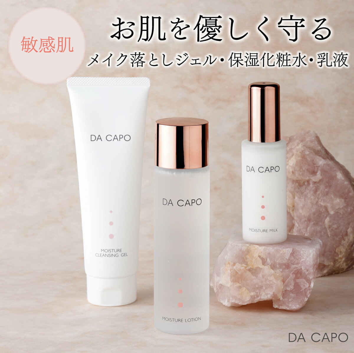 【ふるさと納税】DA CAPO(ダ・カーポ)モイスチャークレンジングジェル・ローション・ミルク 送料無料 登別市 北海道産 【洗顔 クレンジング ジェル 化粧水 トナー 乳液 保湿 敏感肌 基礎化粧品 スキンケア 美容 天然系 保湿成分 うるおい】