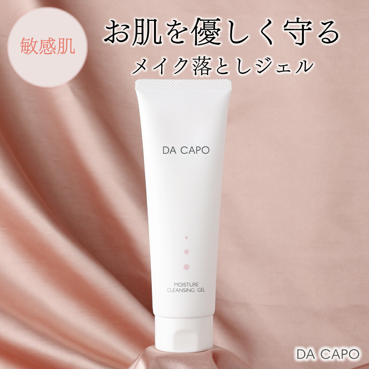 DA CAPO(ダ・カーポ)モイスチャークレンジングジェル120g 送料無料 登別市 北海道産 [洗顔 クレンジング ジェル メイク落とし 敏感肌 基礎化粧品 スキンケア 美容 天然系 保湿成分 うるおい トーンアップ]