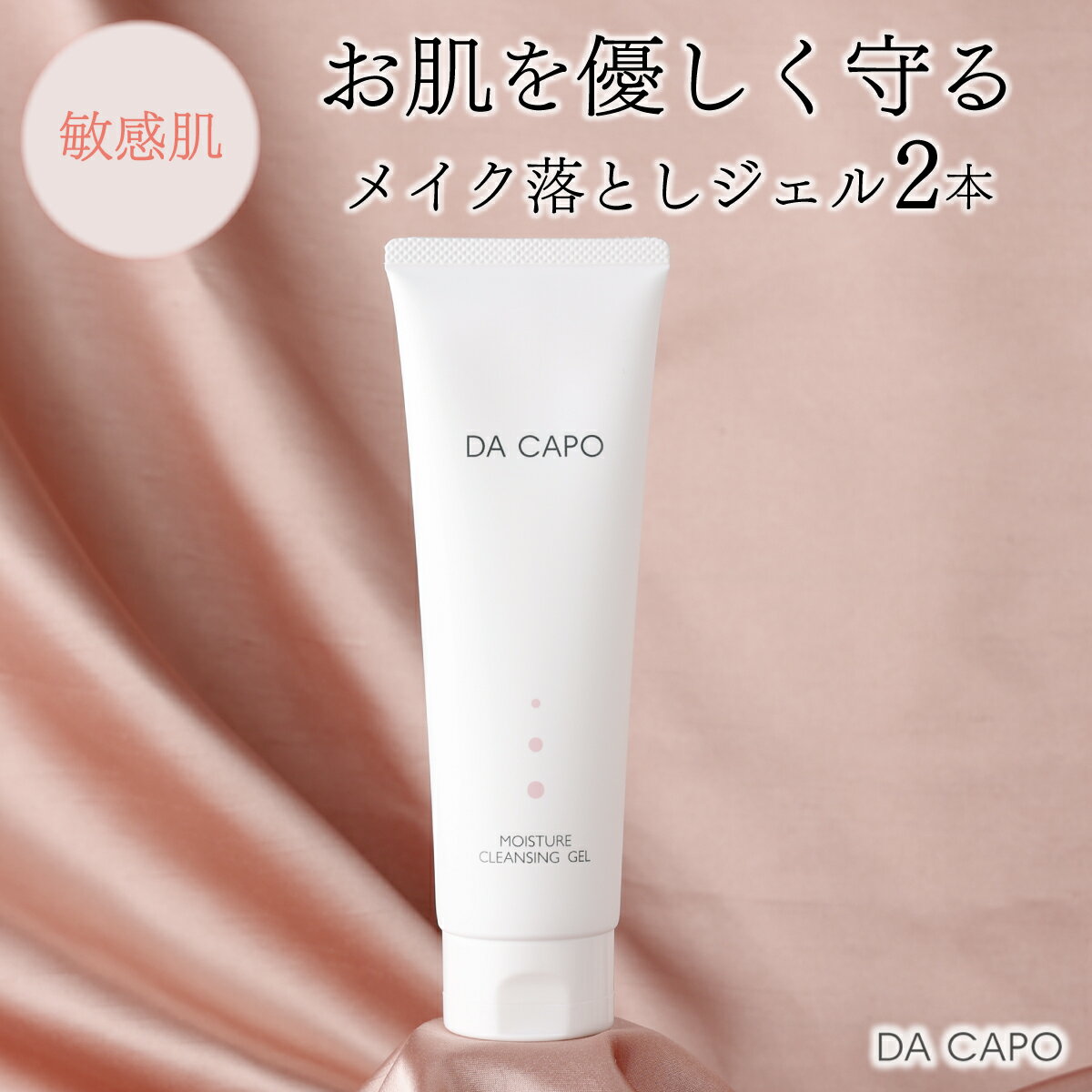 【ふるさと納税】DA CAPO(ダ・カーポ)モイスチャークレンジングジェル120g(2本セット) 送料無料 登別市 北海道産 【洗顔 クレンジング ジェル メイク落とし 敏感肌 基礎化粧品 スキンケア 美容 天然系 保湿成分 うるおい トーンアップ】