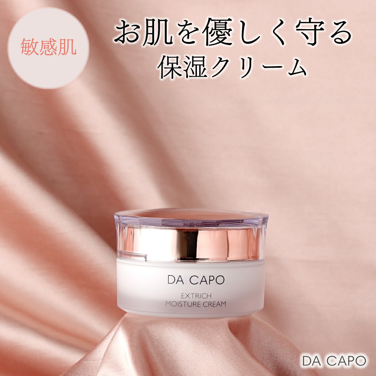 DA CAPO(ダ・カーポ)エクストリッチモイスチャークリーム30g 送料無料 登別市 北海道産 [顔 保湿 敏感肌 基礎化粧品 スキンケア 美容 クリーム 天然系 保湿成分 うるおい]