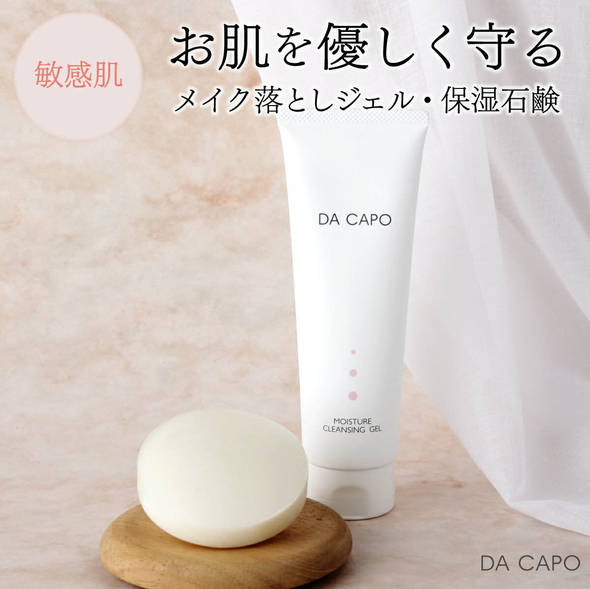 【ふるさと納税】DA CAPO(ダ・カーポ)モイスチャークレンジングジェル・ソープセット 送料無料 登別市 北海道産 【洗顔 美容液 保湿 敏感肌 基礎化粧品 スキンケア 美容 天然系 保湿成分 うるおい クレンジング 石鹸 ジェル】