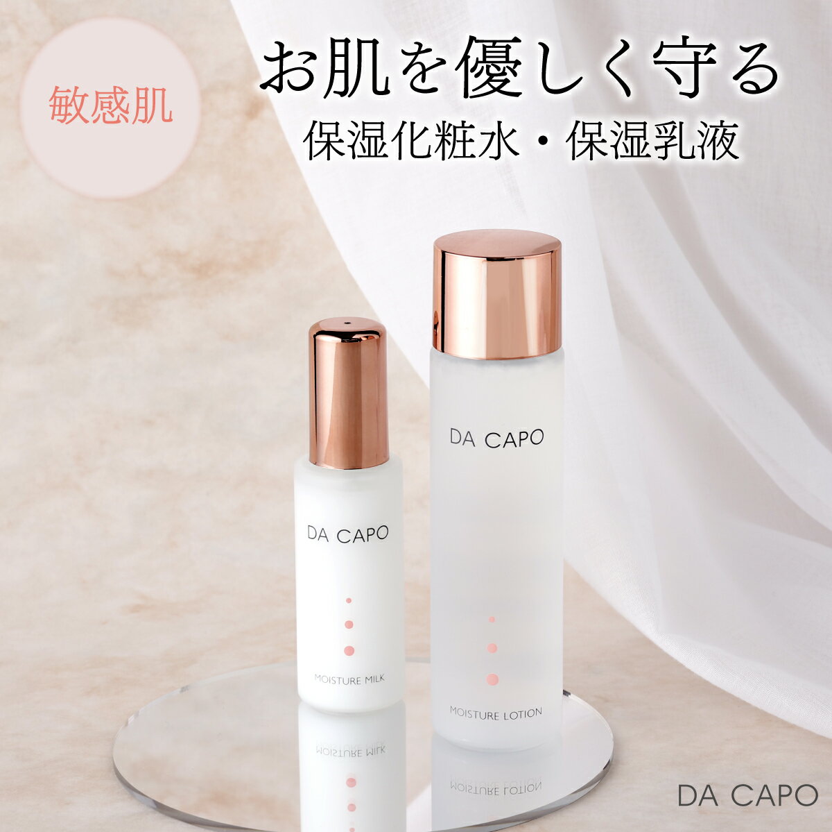 DA CAPO(ダ・カーポ)モイスチャーローション・ミルクセット 送料無料 登別市 北海道産 [洗顔 化粧水 トナー ミルク 乳液 保湿 敏感肌 基礎化粧品 スキンケア 美容 天然系 保湿成分 うるおい]