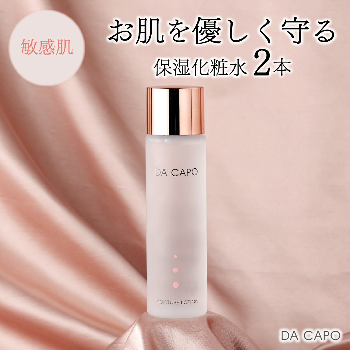 【ふるさと納税】DA CAPO(ダ・カーポ)モイスチャーローション125ml(2本セット) 送料無料 登別市 北海道産【美容 スキンケア 美容 敏感肌 基礎化粧品 化粧水 トナー 天然系 保湿成分 うるおい】