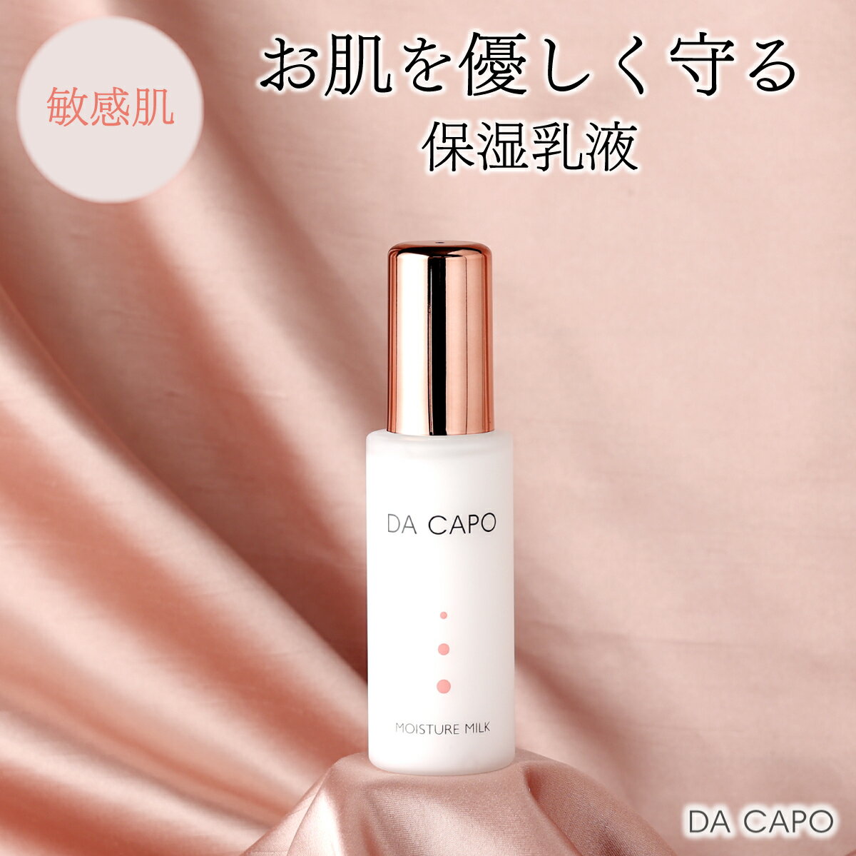 DA CAPO(ダ・カーポ)モイスチャーミルク50ml 送料無料 登別市 北海道産 [洗顔 クリーム 敏感肌 基礎化粧品 スキンケア 美容 天然系 保湿成分 うるおい 乳液 泡 トーンアップ]