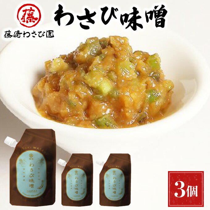 藤崎わさび園 わさび味噌80g×3個 [ 北海道産 登別市産 老舗 ご飯のお供 つまみ 肴 お酒のあて 本わさび 茎 芋 芳醇 香り コク 風味 辛み 爽やか もろきゅう 野菜 お豆腐 つけあわせ 調味料 ]