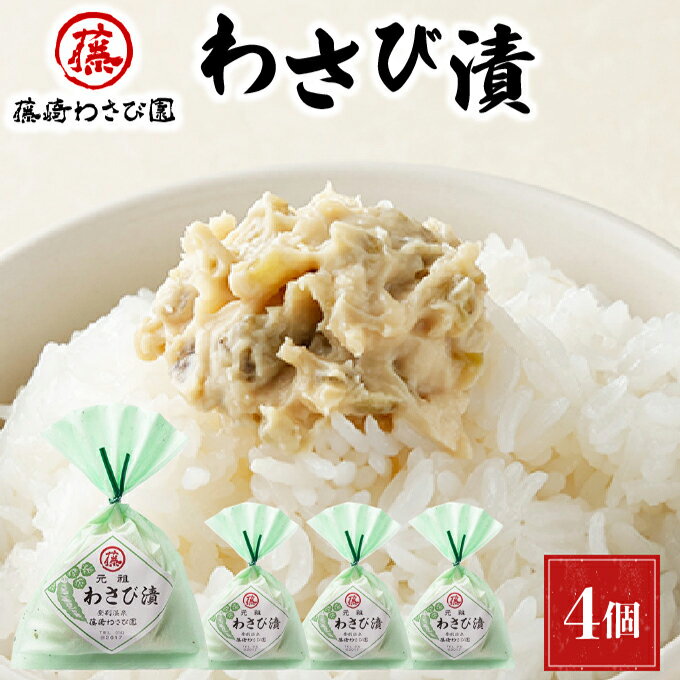 藤崎わさび園 わさび漬140g×4個 [ 漬物 北海道産 登別市産 老舗 ご飯のお供 つまみ 肴 お酒のあて 本わさび 芳醇 香り 辛さ 熟成 酒粕 まろやか コク お漬物 冷凍保存 ]