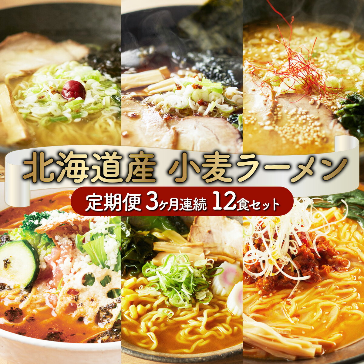 17位! 口コミ数「0件」評価「0」6種の味が楽しめる 北海道産小麦ラーメン12食セット(3ヵ月連続お届け) 【定期便・味噌・醤油・塩・トマト・閻魔・カレー】 送料無料 登別市･･･ 