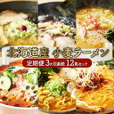 【ふるさと納税】6種の味が楽しめる 北海道産小麦ラーメン12