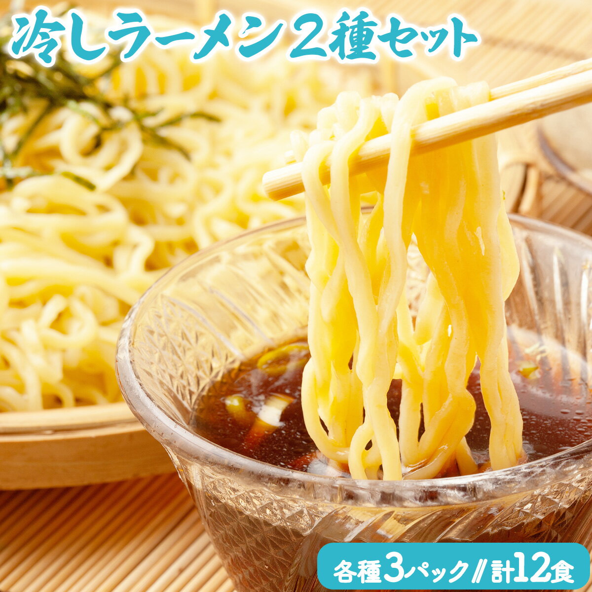 31位! 口コミ数「0件」評価「0」冷し麺(ラーメン)12食セット 【お届け:2024年4月20日〜8月末】 送料無料 登別市 時短 小麦 国産 北海道産 スープ付き 生麺 麺･･･ 