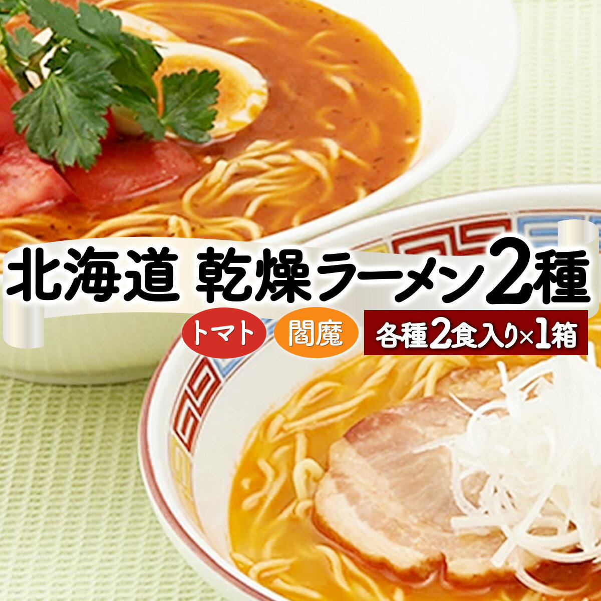 乾燥ラーメン(4食セット) [トマト・辛味噌] 送料無料 登別市 時短 小麦 国産 北海道産 乾燥麺 スープ付き 麺類 2種類 インスタントラーメン