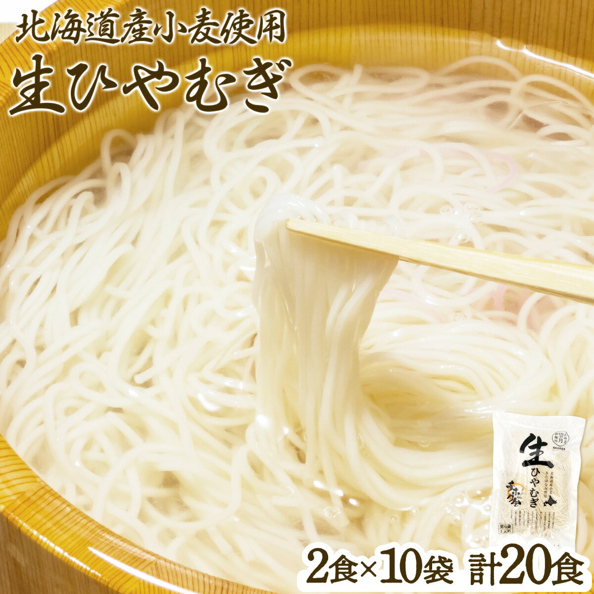 9位! 口コミ数「0件」評価「0」チホク小麦生ひやむぎ(20食セット)※季節限定配送 送料無料 登別市 時短 小麦 国産 北海道産 麺類・冷麦・生ひやむぎ 季節 限定 お届け･･･ 