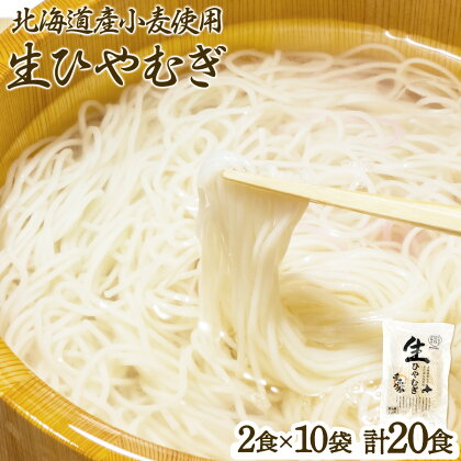 チホク小麦生ひやむぎ(20食セット)※季節限定配送 送料無料 登別市 時短 小麦 国産 北海道産 【麺類・冷麦・生ひやむぎ】 お届け：2024年4月20日〜8月末まで