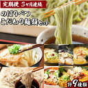 【ふるさと納税】のぼりべつ こだわり麺類の定期便（3ヵ月連続