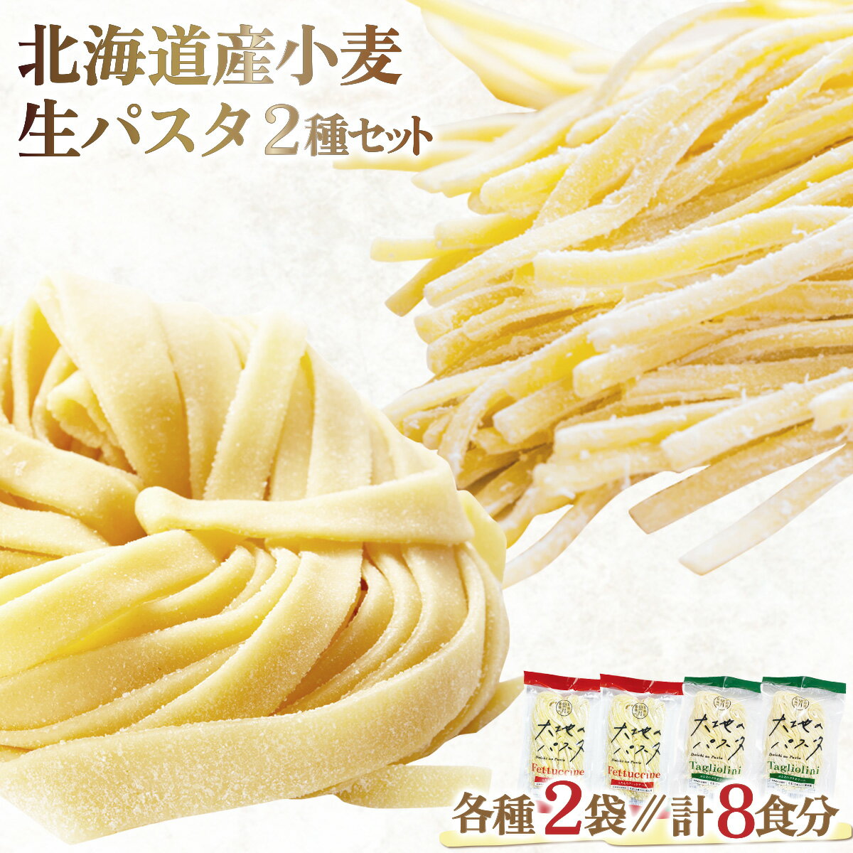 15位! 口コミ数「0件」評価「0」北海道産小麦 生パスタ(8食セット) 【麺類 生 パスタ ゆで時間2分】 送料無料 登別市 時短 小麦 国産 北海道産 生麺 パスタ スパゲ･･･ 