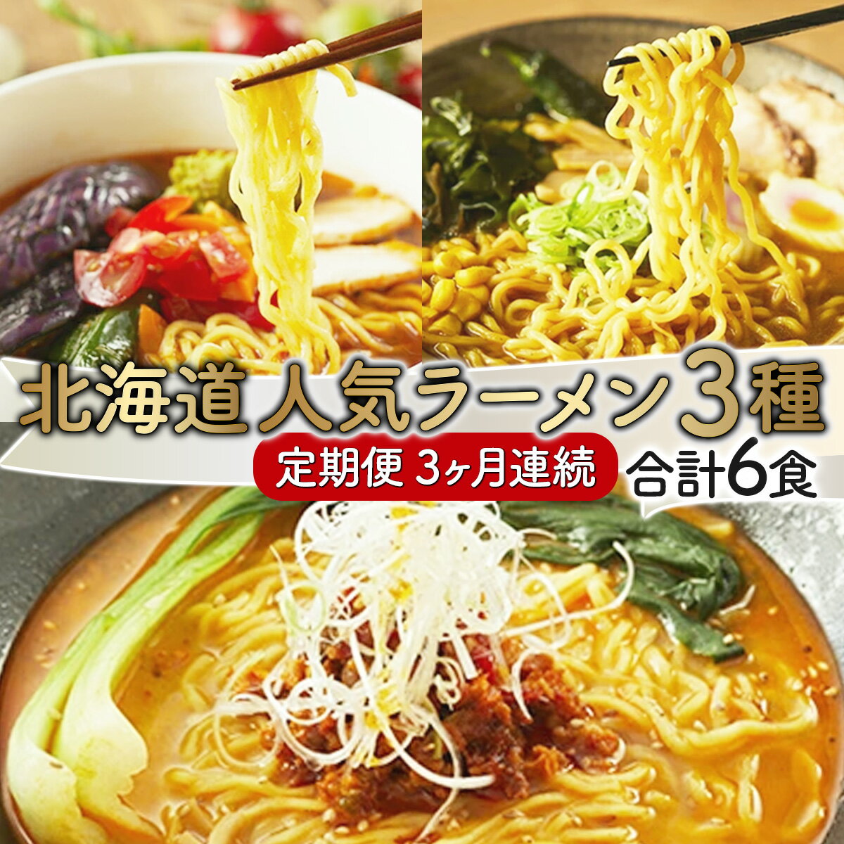 【ふるさと納税】北海道人気ラーメン[3ヵ月連続お届け] 【定