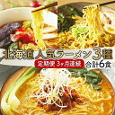 【ふるさと納税】北海道人気ラーメン[3ヵ月連続お届け] 【定期便：登別閻魔らーめん・トマトラーメン・室蘭カレーラーメン】 3ヶ月連続..