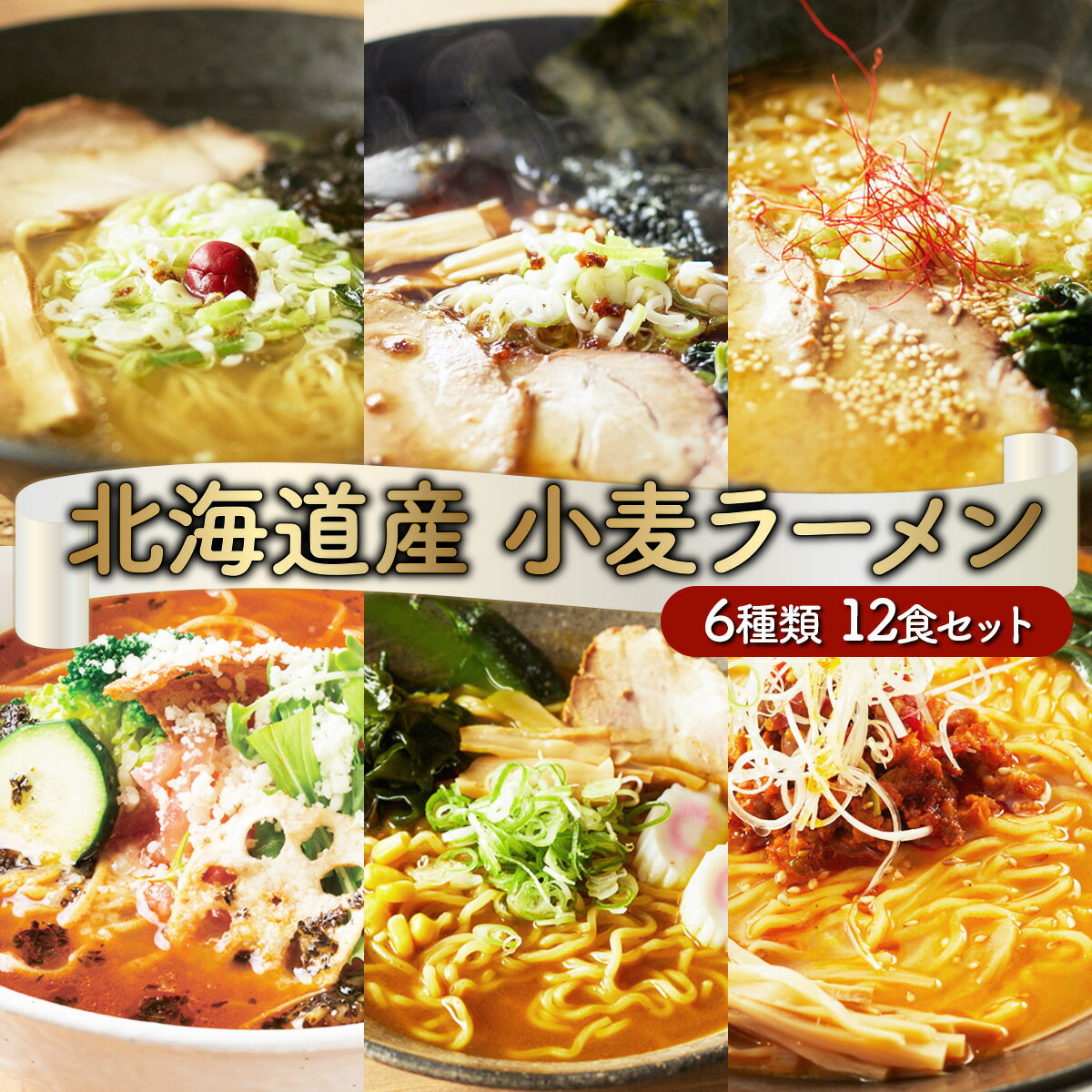 25位! 口コミ数「0件」評価「0」6種の味が楽しめる 北海道産小麦ラーメン12食セット 送料無料 登別市 時短 (醤油・味噌・塩・トマト・閻魔ラーメン・カレー) 小麦 国産 ･･･ 