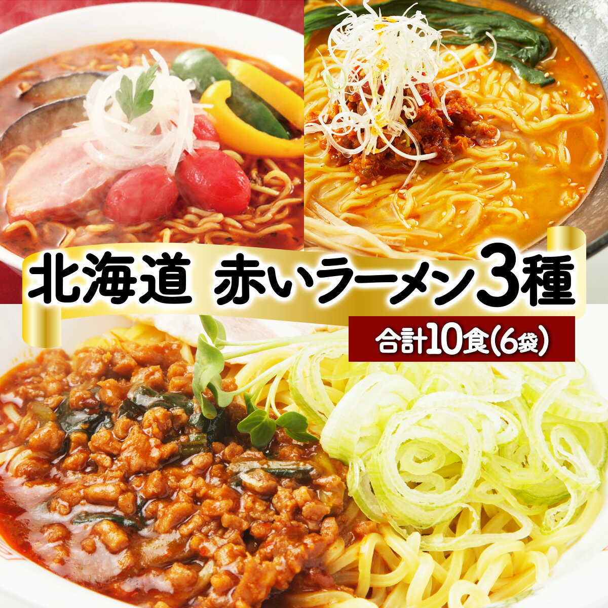 22位! 口コミ数「0件」評価「0」赤いラーメン10食セット (登別閻魔ラーメン・担々麺・トマト) 送料無料 登別市 時短 小麦 国産 北海道産 スープ付き 生麺 麺類 6袋セ･･･ 