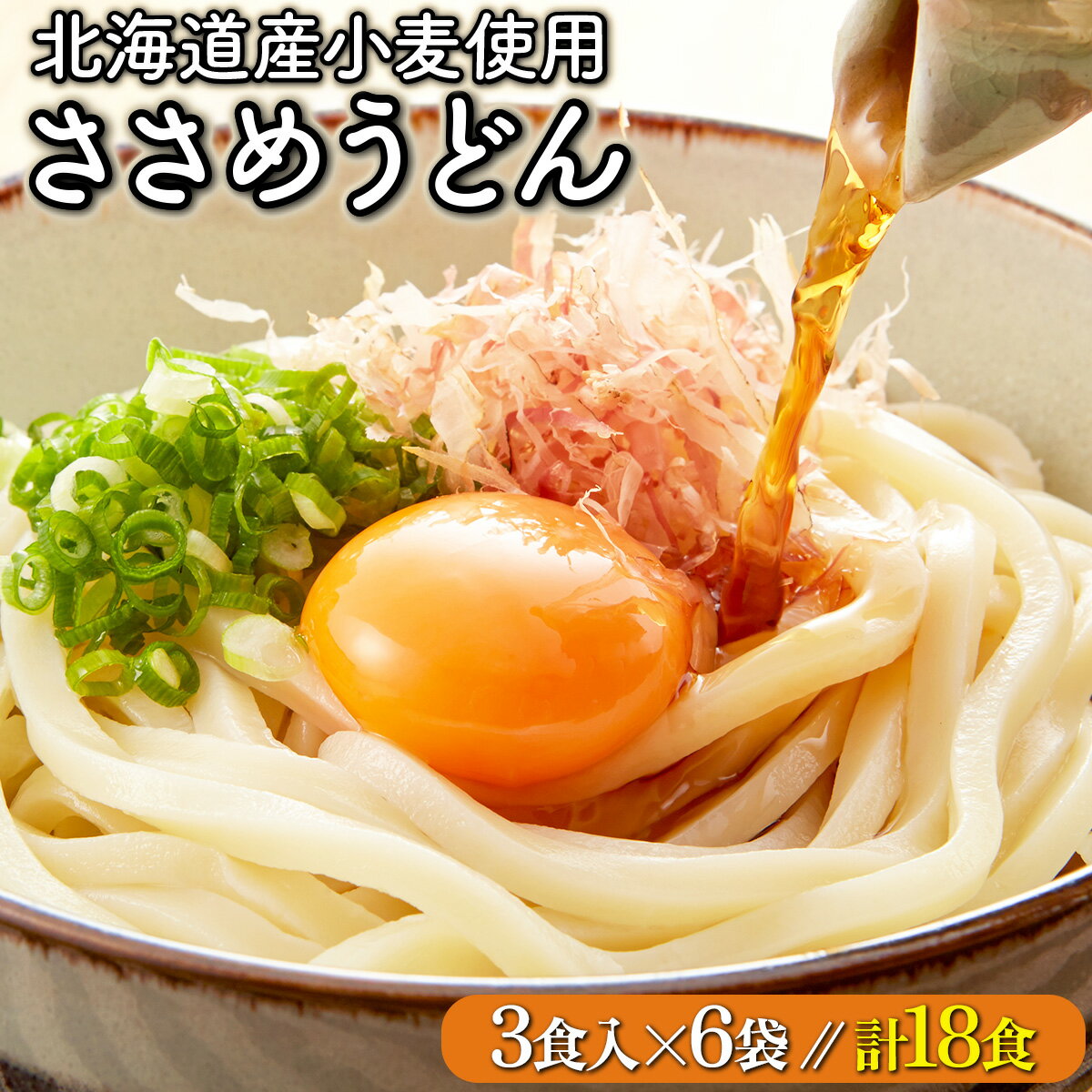 23位! 口コミ数「0件」評価「0」すぐに食べられる ゆで うどん18食セット 送料無料 登別市 時短 小麦 国産 北海道産 麺類 温麺 冷麺 うどん 年越し 年越しそば 年越･･･ 