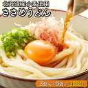 18位! 口コミ数「0件」評価「0」すぐに食べられる ゆで うどん18食セット 送料無料 登別市 時短 小麦 国産 北海道産 麺類 温麺 冷麺 うどん 年越し 年越しそば 年越･･･ 