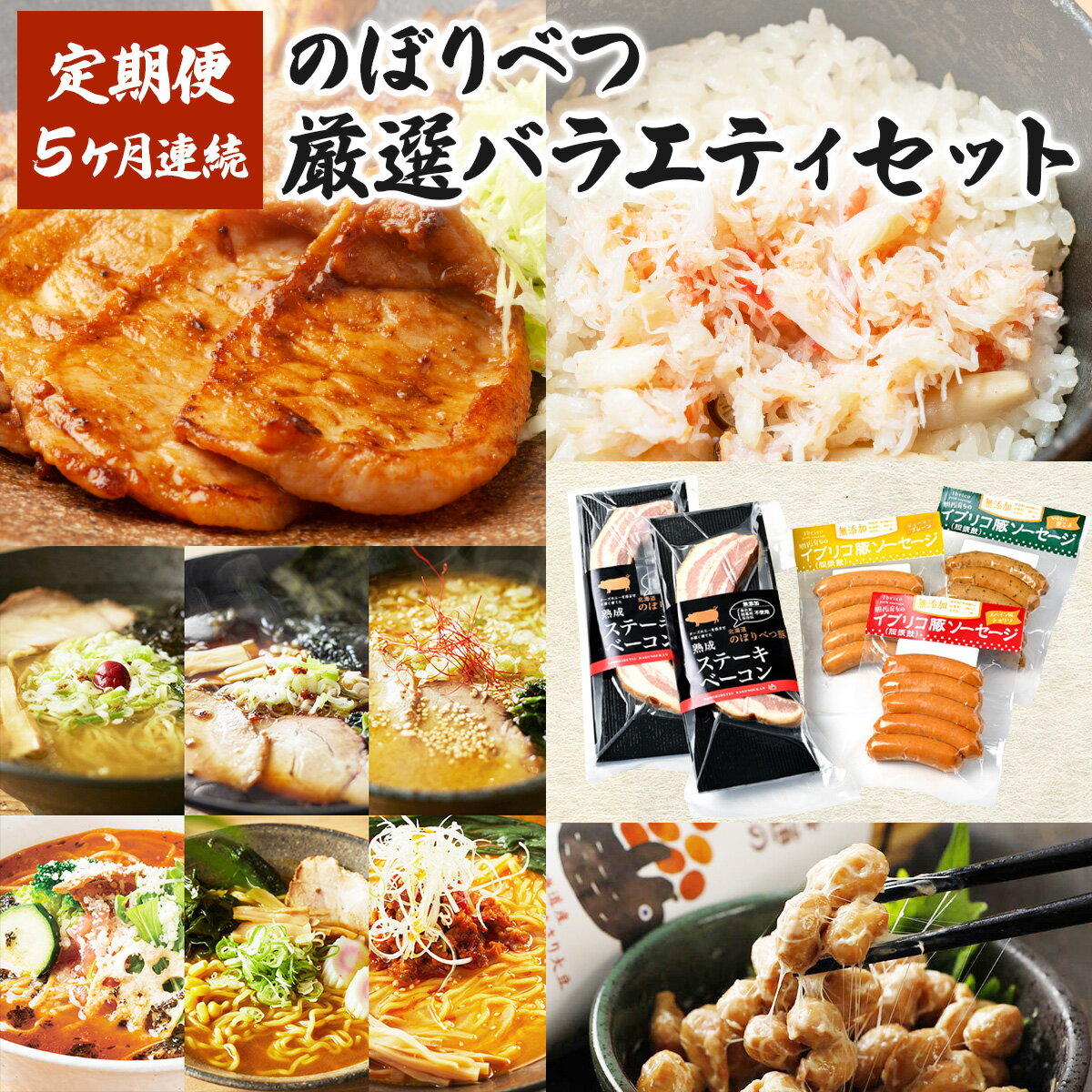 【ふるさと納税】のぼりべつの厳選バラエティセット 5回お届け 送料無料 北海道産 登別市 【定期便・ずわい蟹・ずわいガニ・ズワイガニ・お肉・牛肉・ロース・加工食品・乳製品・チーズ】