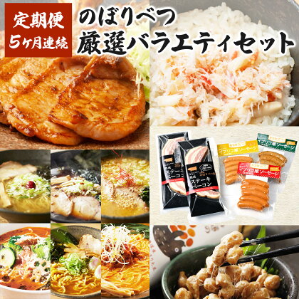 のぼりべつの厳選バラエティセット(5回お届け) 送料無料 北海道産 登別市 【定期便・ずわい蟹・ずわいガニ・ズワイガニ・お肉・牛肉・ロース・加工食品・乳製品・チーズ】