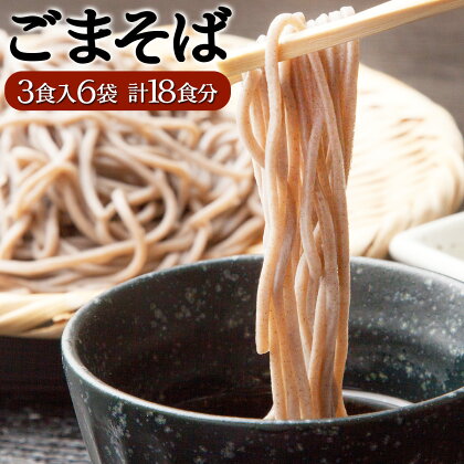 すぐに食べられる ゆで ごまそば 18食セット (麺 蕎麦 ソバ ゴマ 胡麻) 送料無料 登別市 時短 小麦 国産 北海道産 生麺 6袋セット サッパリ ヘルシー 年越し 年越しそば