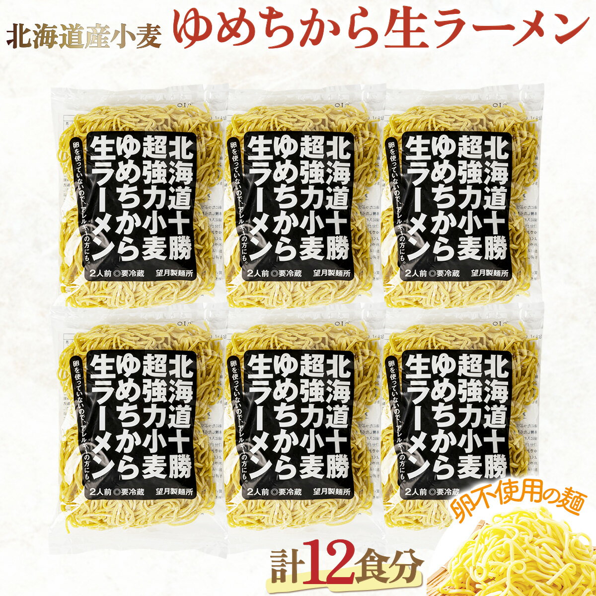 6位! 口コミ数「1件」評価「5」卵不使用ゆめちからラーメン 12食セット(2食入×6袋) 送料無料 登別市 時短 小麦 国産 北海道産 生麺 麺類 1袋2食入り ゆめちから･･･ 