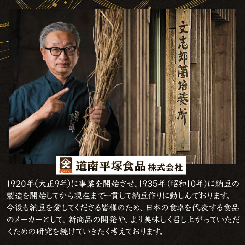 【ふるさと納税】道南平塚食品株式会社　創業100周年記念品　特別包装納豆（4種セット）+冊子（わら納豆 小粒・道南納豆 中粒・登別納豆 大粒・文志郎 鹿角納豆）