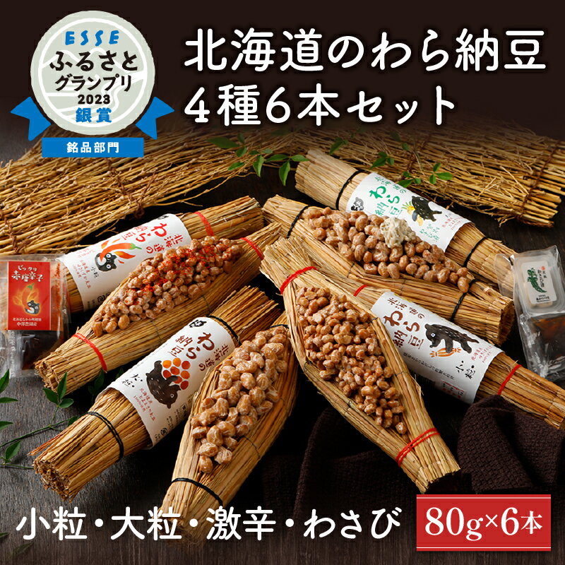 北海道のわら納豆 4種食べ比べ6本セット(大粒2本・小粒2本・わさび1本・激辛1本)たれ付き[くま納豆 北海道産 北海道産大豆100% 高級 お取り寄せ 藁納豆 ご飯のお供 道南平塚食品 登別ブランド ]