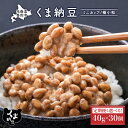 【ふるさと納税】高評価★4.75!くま納豆 ミニカップ 北海道産 納豆 最大 300個 定期便 3回 ~ 10回 | ふるさと納税 北海道 国産 高級 大豆 栄...