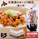 【ふるさと納税】くま納豆 北海道産 ガッツリ納豆 極小粒 納豆 最大 300個 定期便 3回 ~ 10回 | 北海道 国産 朝食 おかず 米 たれなし 特大 大...