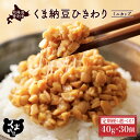 【ふるさと納税】高評価★4.9以上!くま納豆 北海道産 ひきわり ミニカップ 納豆 最大 300個 定期便 3回 ~ 10回 | ふるさと納税 北海道 国産 朝...