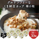 【ふるさと納税】グルテンフリーなくま納豆 北海道産 納豆 極小粒 最大 300個 定期便 3回 ~ 10回 | 北海道 国産 朝食 惣菜 おかず お惣菜 米 ご...
