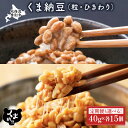 【ふるさと納税】高評価★4.85以上!くま納豆ミニカップ 北海道産 納豆 粒・ひきわり 各15個 定期便 3回 ~ 10回 最大 300個 | 北海道 国産 朝...