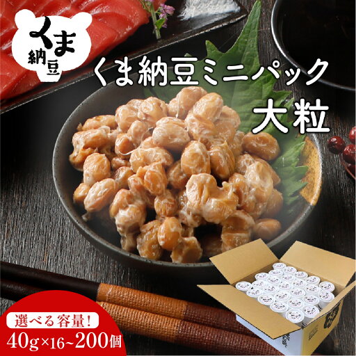 【ふるさと納税】高評価★4.75!納豆 北海道産 くま納豆 ミニカップ 大粒 最大 16個〜200個 | ふるさと納税 納豆 国産 北海道 高級 大豆 朝食 惣菜 おかず お惣菜 米 ご飯 のお供 定期 道南平塚食品 北海道 登別 人気 ランキング 送料無料 【ふるさと納税】高評価★4.75!納豆 北海道産 くま納豆 ミニカップ 大粒 最大 16個〜200個 | ふるさと納税 納豆 国産 北海道 高級 大豆 朝食 惣菜 おかず お惣菜 米 ご飯 のお供 定期 道南平塚食品 北海道 登別 人気 ランキング 送料無料